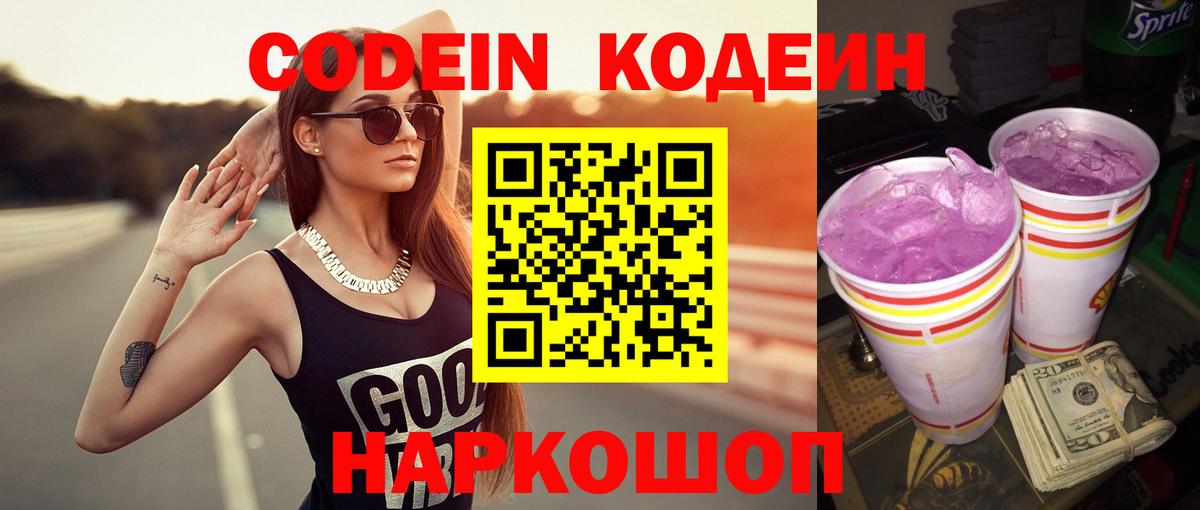 Codein Purple Drank  Кодеиновый сироп Lean напиток Lean (лин)  что такое наркотик  Волжский  Вход с VPN 