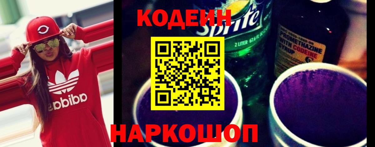 Кодеин напиток Lean (лин) Волжский